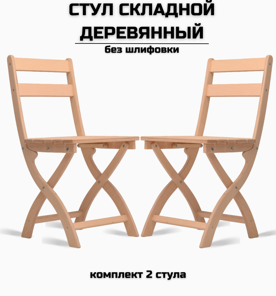 Стул складной деревянный для дома и дачи "Сатир", натуральный без шлифовки комплект 2 стула  #1