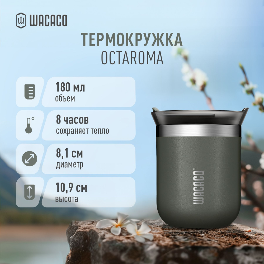 Термокружка для чая или кофе Wacaco Octaroma с вакуумной изоляцией, из нержавеющей стали с двойными стенками #1