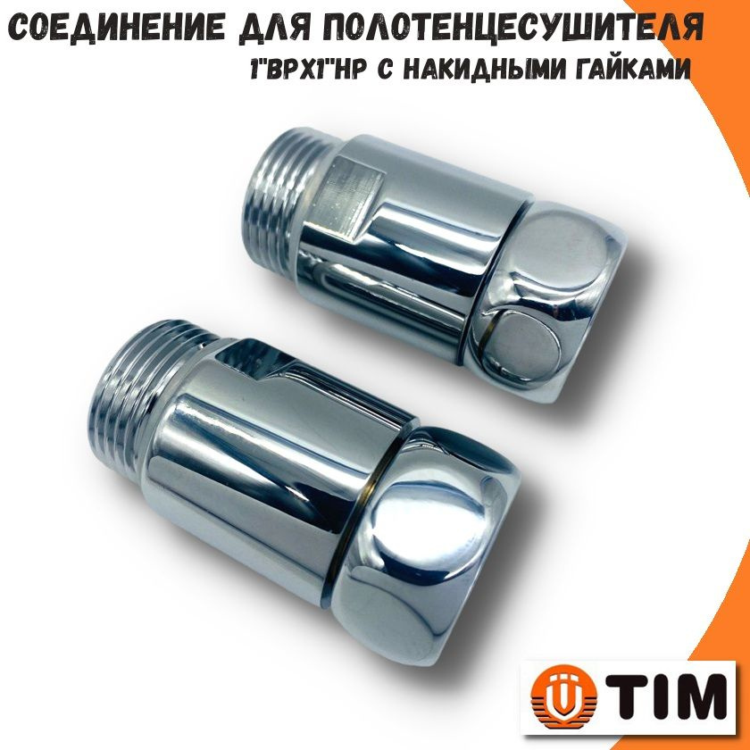 Соединение прямое с накидными гайками для полотенцесушителя 1"x1" TIM (Пара), хром  #1