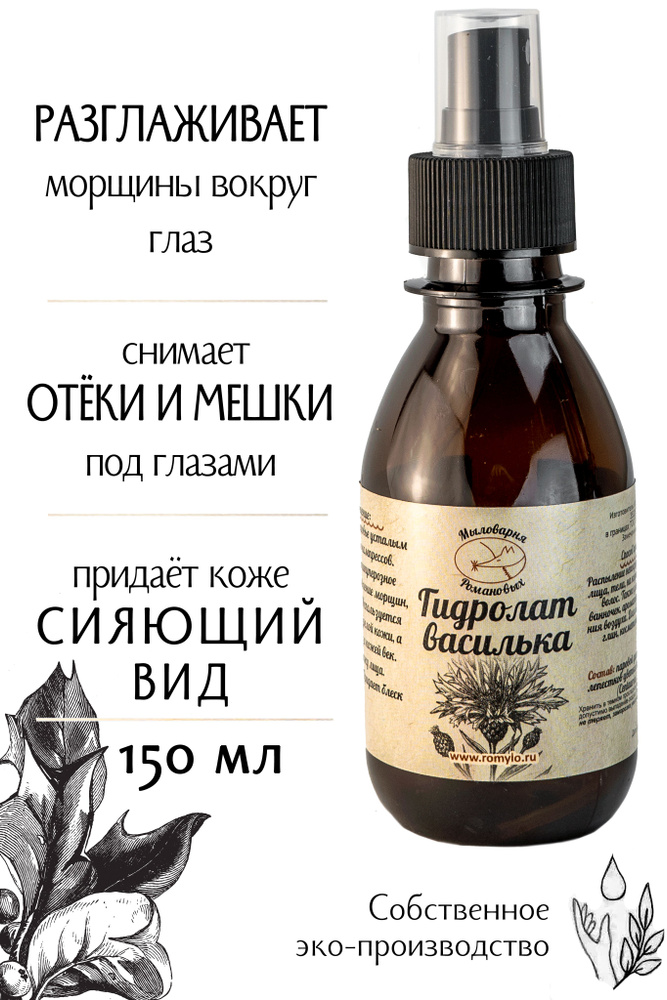 "Мыловарня Романовых"/Гидролат василька/150мл/для чувствительной, сухой кожи/тонизирующий  #1