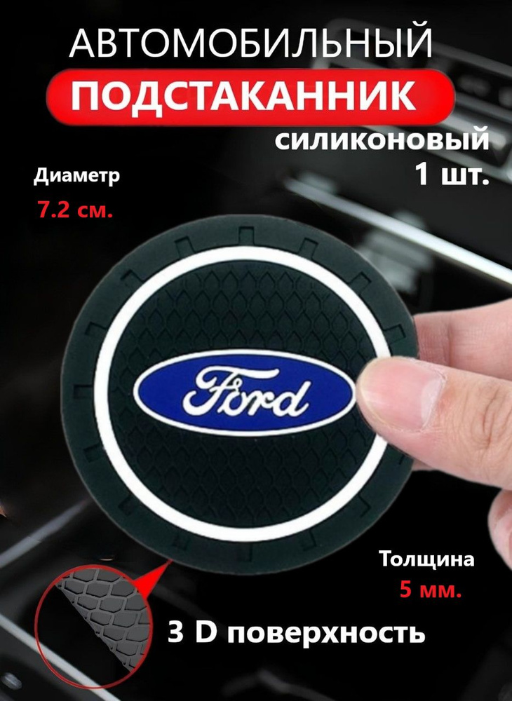 Коврик в подстаканник авто FORD #1