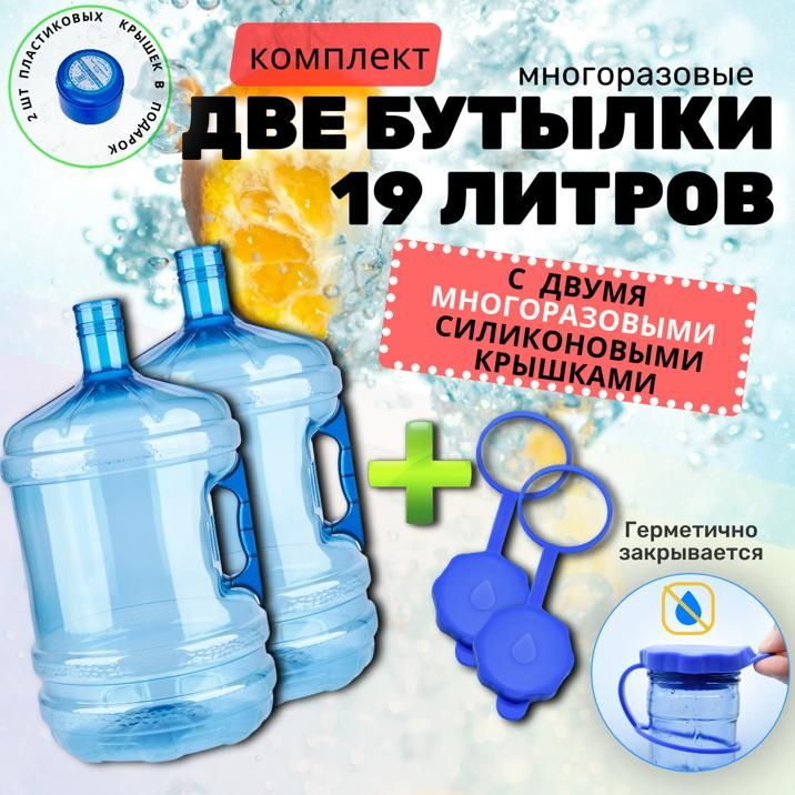 Бутыль для воды многоразовая, 19 литров, 2 штуки с многоразовыми крышками  #1