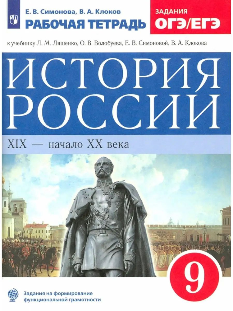 История России XIХ - начало XХ века 9 класс. Рабочая тетрадь с тестовыми заданими ОГЭ и ЕГЭ Симонова #1