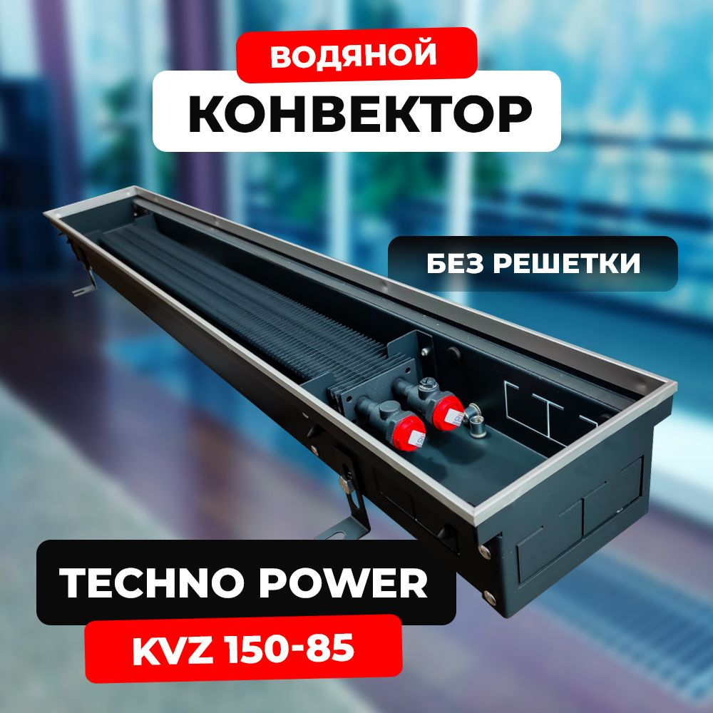 Водяной конвектор Techno Power KVZ 150 - 85 - 1600 мм,ТЕХНО KVZ (внутрипольный / встраиваемый) с естественной #1