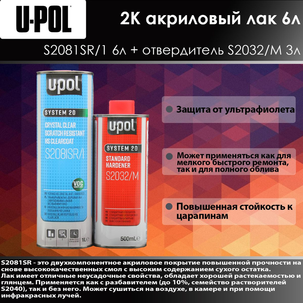 U-Pol S2081SR HS Лак повышенной прочности Clear 2:1 6л Прозрачный + S2032M Отвердитель стандарт 3л  #1