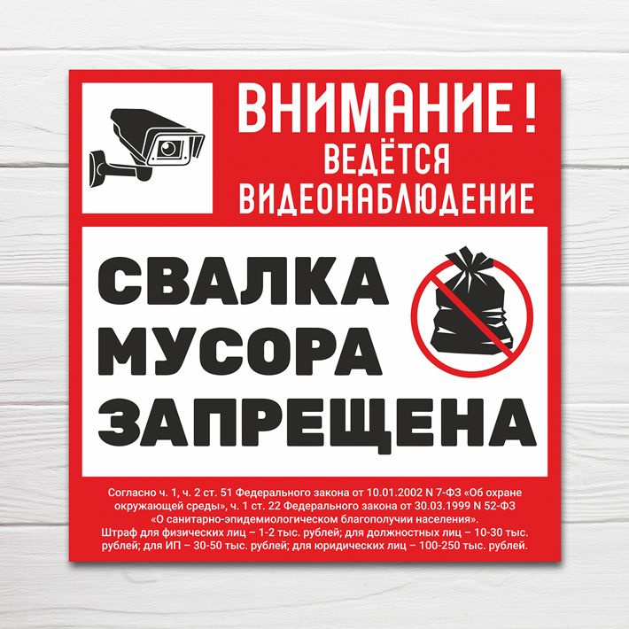 Табличка "Свалка мусора запрещена", 33х33 см, ПВХ #1