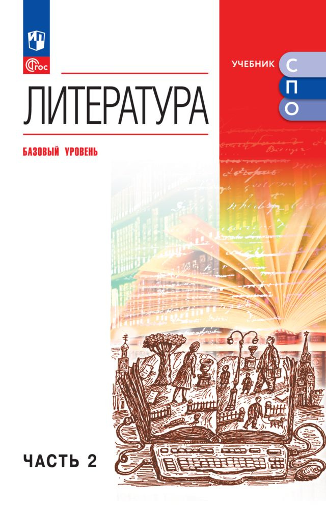 Литература. Базовый уровень. Учебное пособие для СПО. В 2 частях. Ч. 2 | Курдюмова Тамара Федоровна, #1