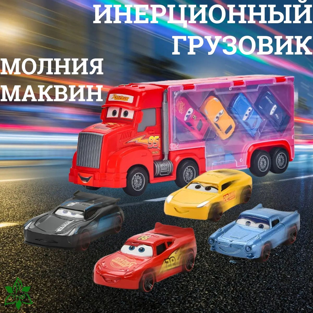 Грузовик инерционный Молния Маквин TriO, с машинками