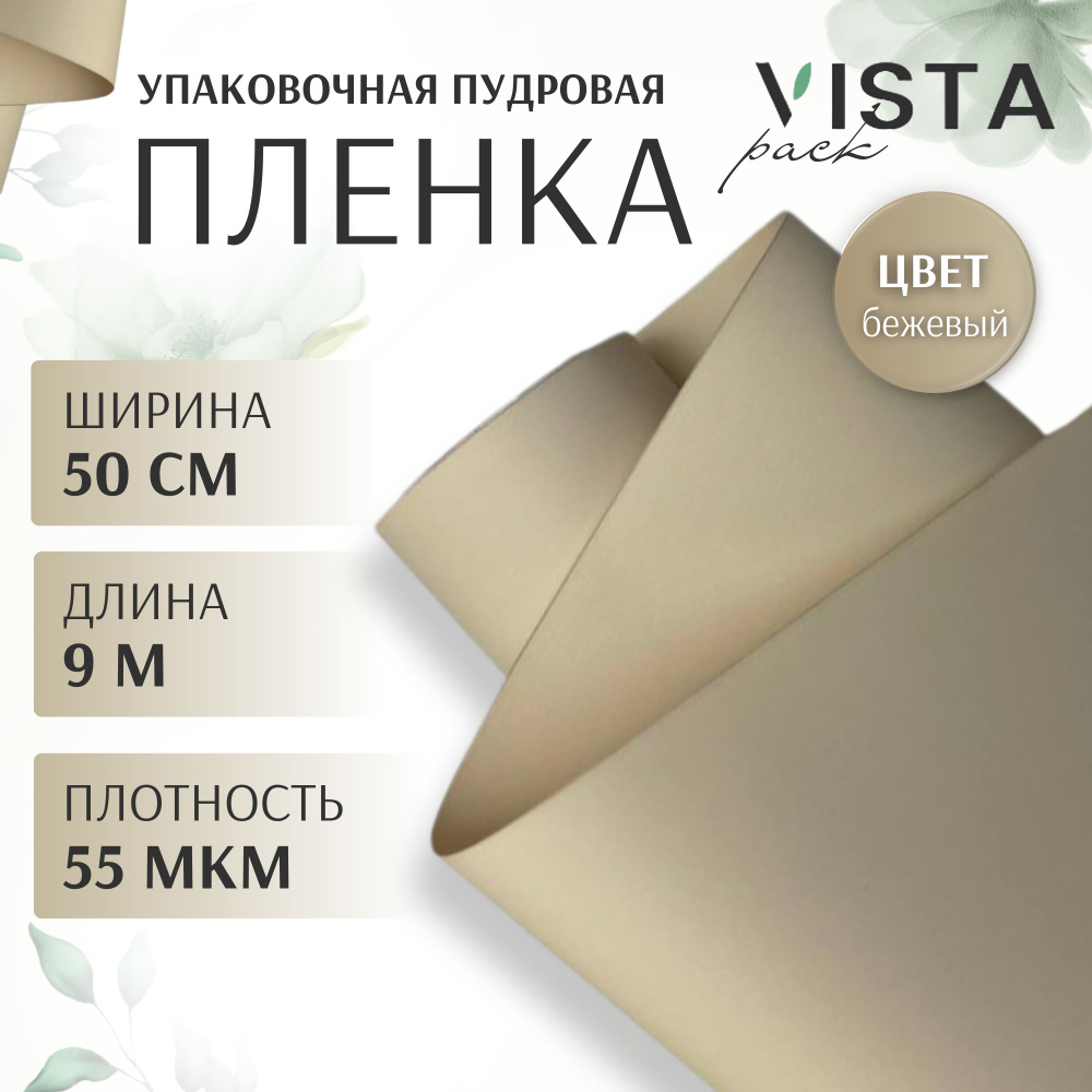 Пленка для цветов и упаковки подарков бежевая, пудровая, упаковочная ширина 50 см длина 9 метров (плотность #1