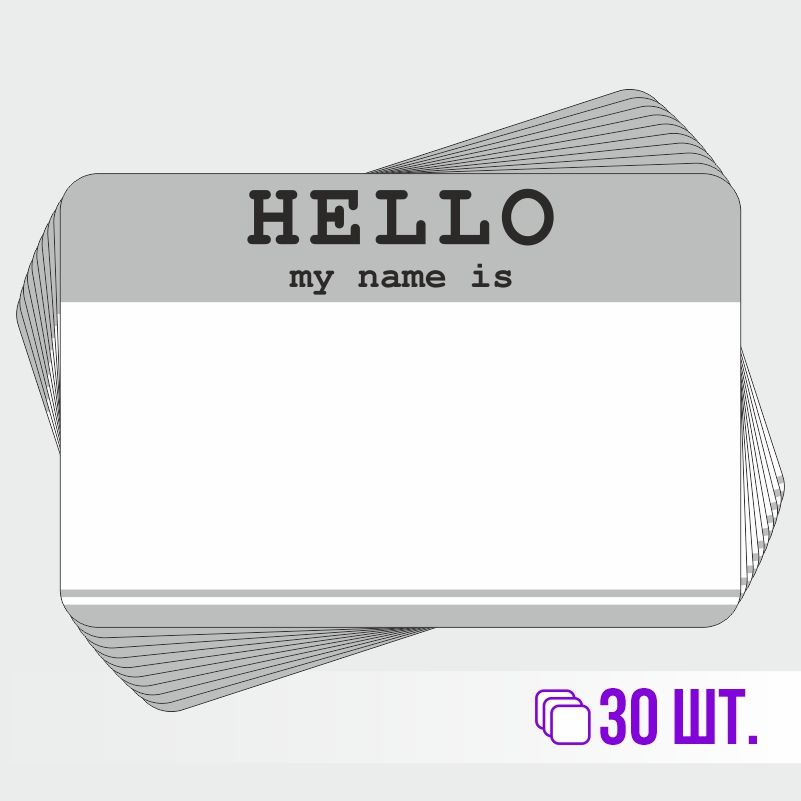 Стикеры для теггинга Hello My Name is 90х60 мм 30 штук ПолиЦентр #1