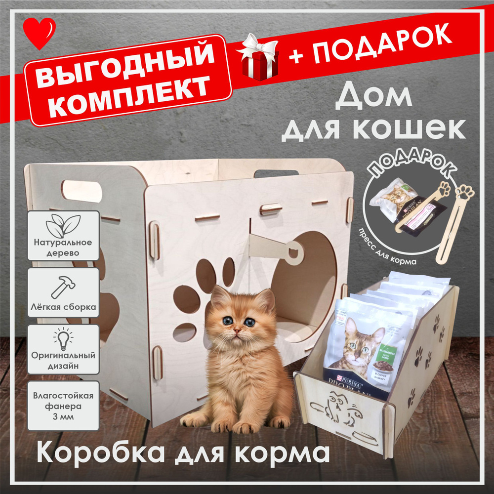 Комплект: Дом для кошки + Коробка для корма +Подарок #1
