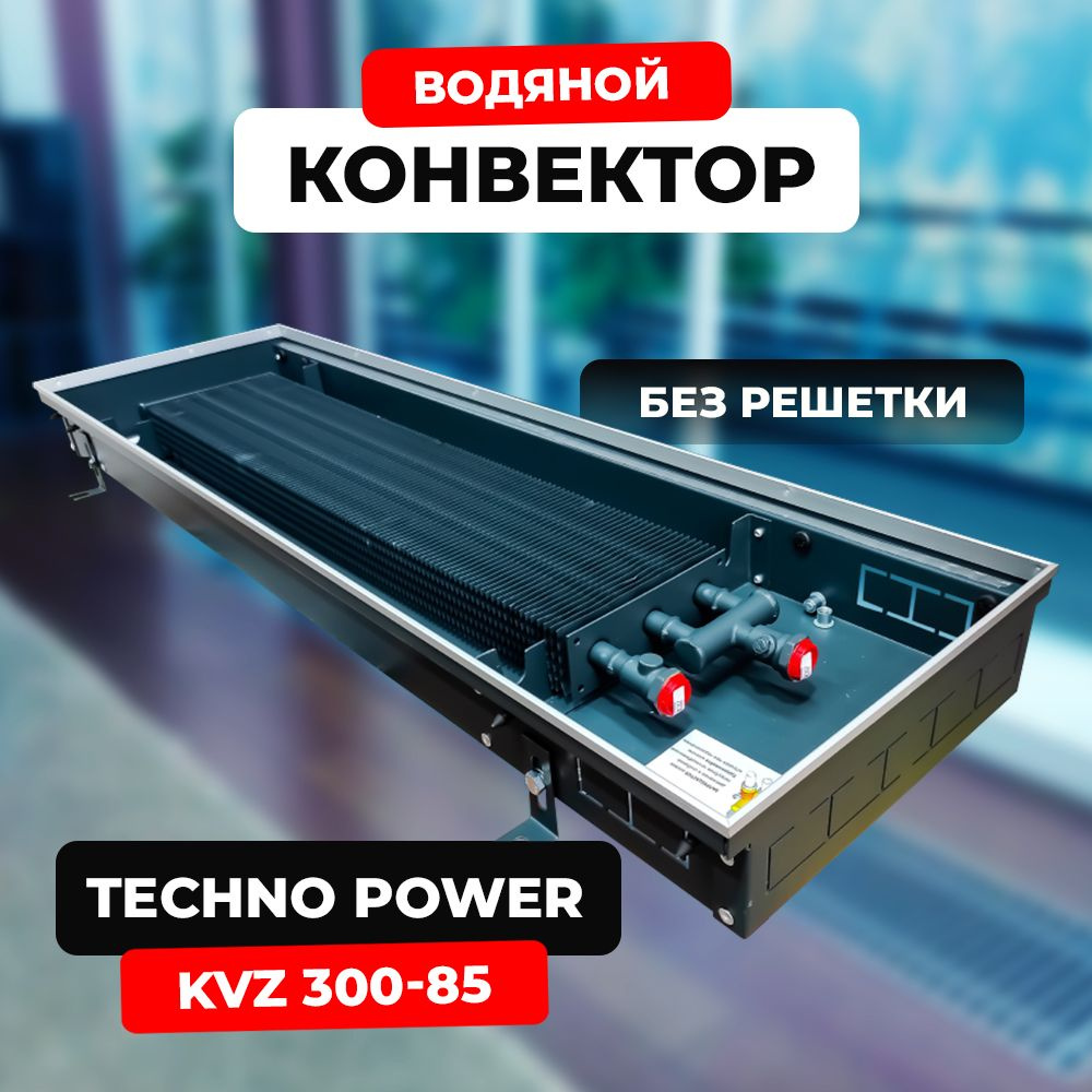 Водяной конвектор Techno Power KVZ 300 - 85 - 600 мм,ТЕХНО KVZ (внутрипольный / встраиваемый) с естественной #1