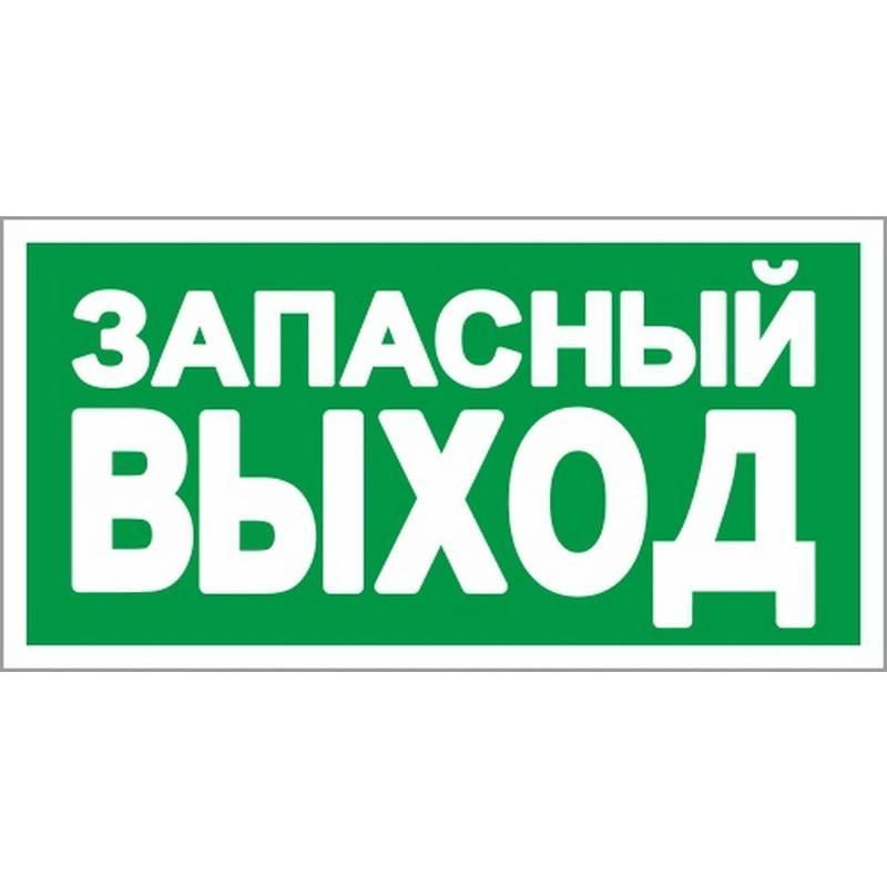 Знак эвакуационный ГАСЗНАК E23 Указатель запасного выхода (пленка ПВХ, 150х300мм, фотолюмин.) 1шт.  #1