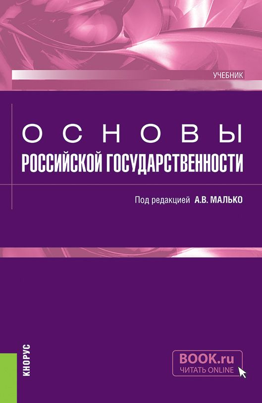 Основы российской государственности. (Бакалавриат, Специалитет). Учебник. | Малько Александр Васильевич #1