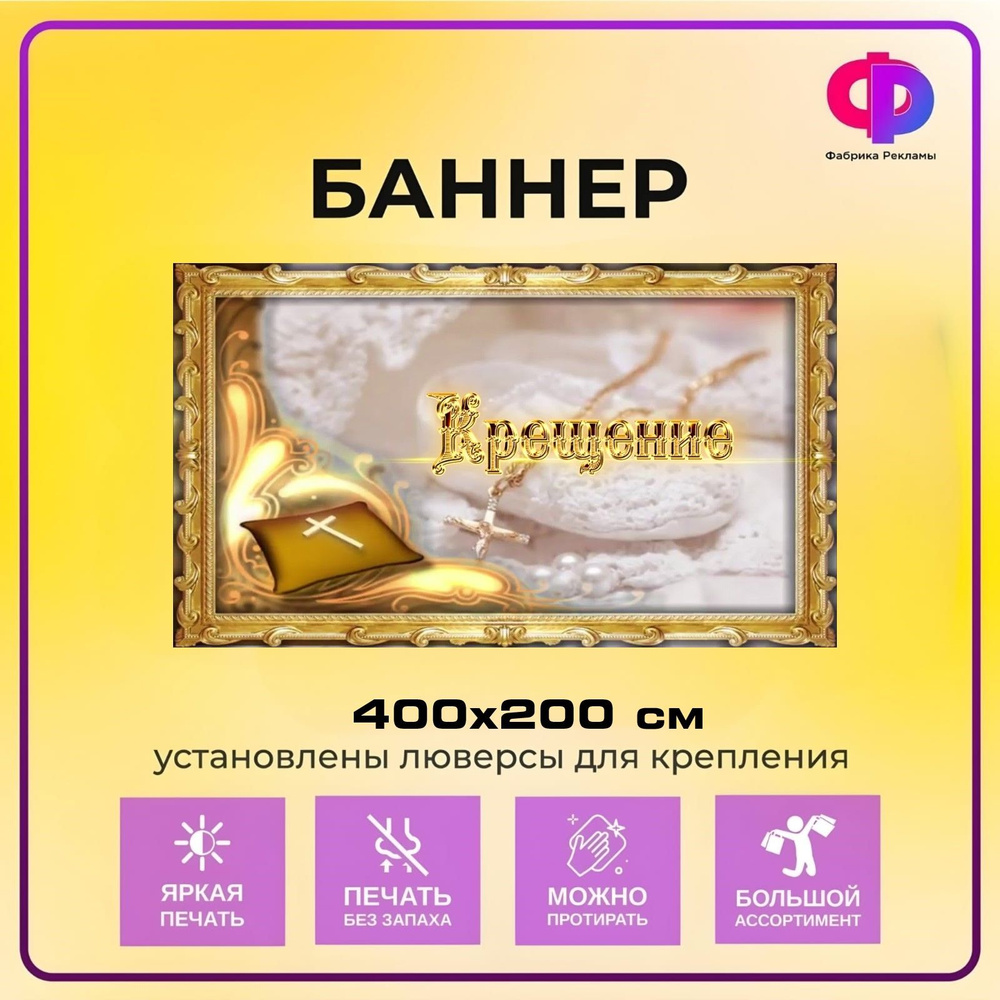 Фабрика рекламы Баннер для праздника "Крещение", 400 см х 200 см  #1