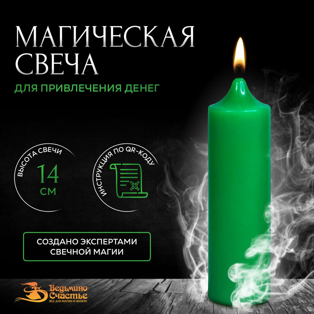 Свеча столбик, магическая, "Для привлечения денег", зеленая, 14 см  #1