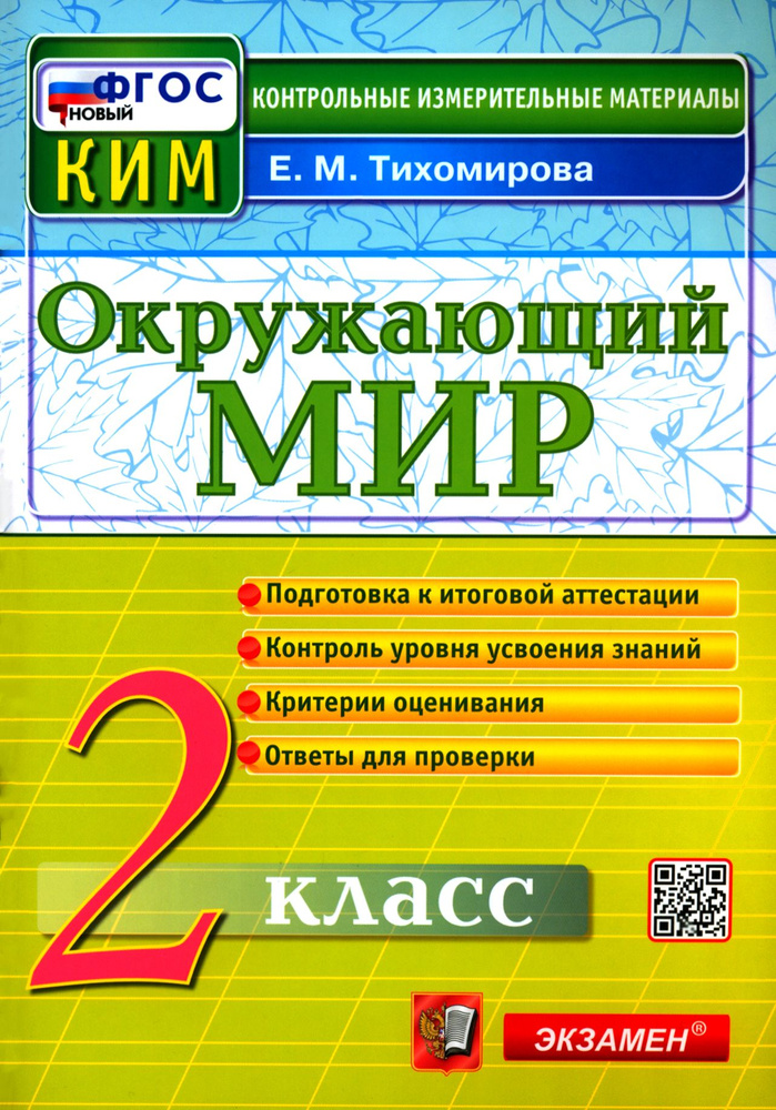 Окружающий мир. 2 класс. Контрольные измерительные материалы. ФГОС | Тихомирова Елена Михайловна  #1