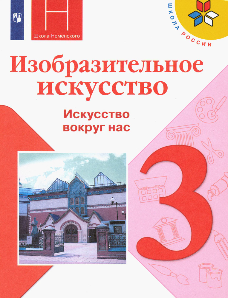 Изобразительное искусство. 3 класс. Учебник. ФГОС | Неменская Лариса Александровна, Горяева Нина Алексеевна #1