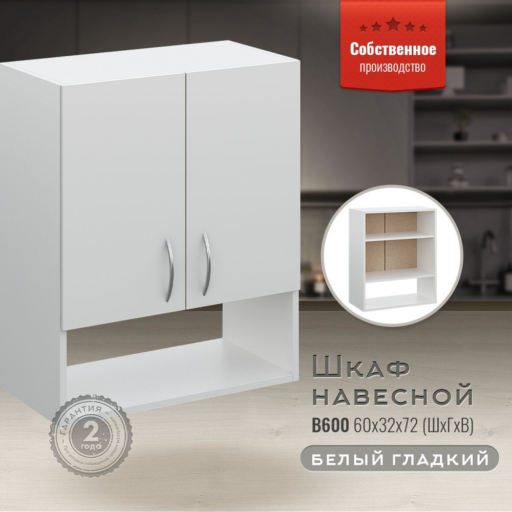 Шкаф кухонный навесной с открытой полкой В600 Белый гладкий  #1