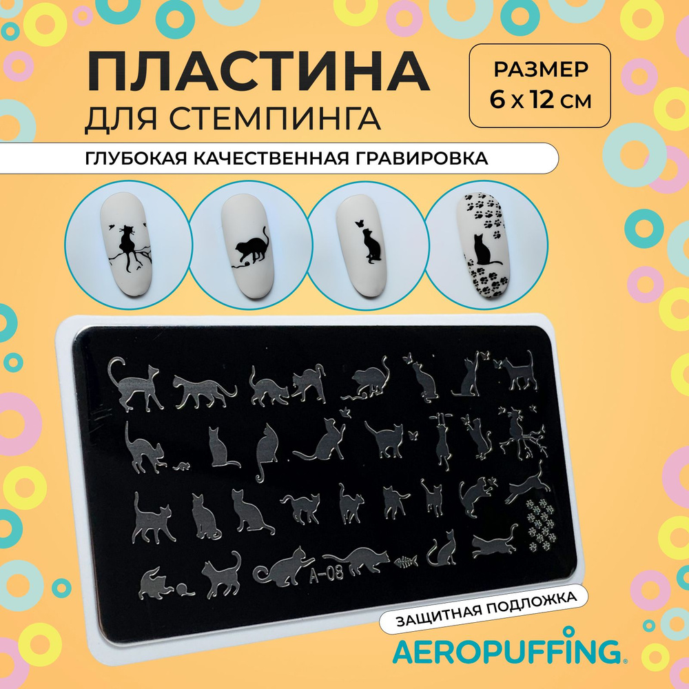 Aeropuffing Пластина для стемпинга / животный принт, леопард, кошки / Stamping Plate, A-08  #1