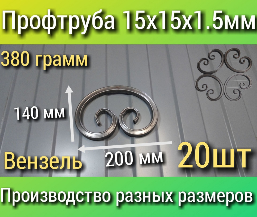 Элемент кованый 200х140х15мм 20шт. Бублик из металла 15х15х1.5 #1