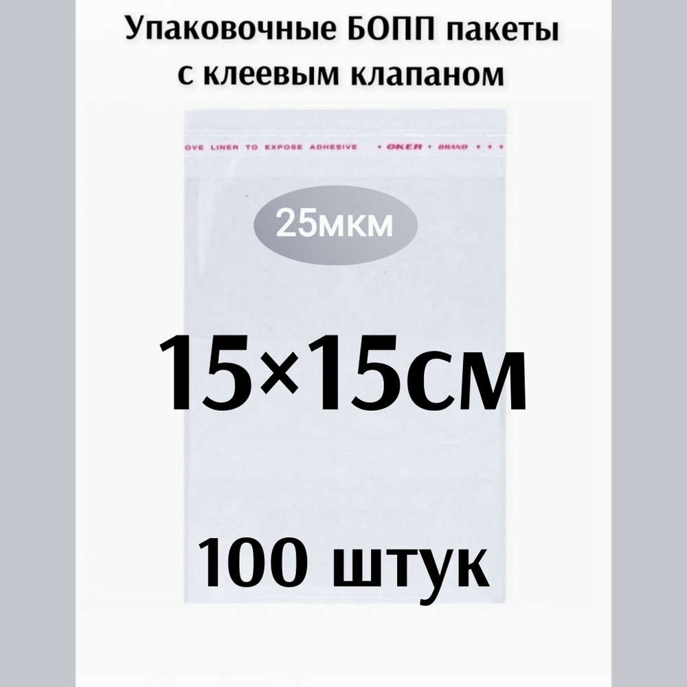 Пакет с клеевым клапаном 15*15см 100 штук #1