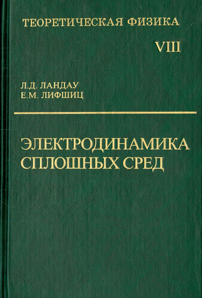 Теоретическая физика. В десяти томах. Том VIII. Электродинамика сплошных сред | Ландау Лев Давидович, #1