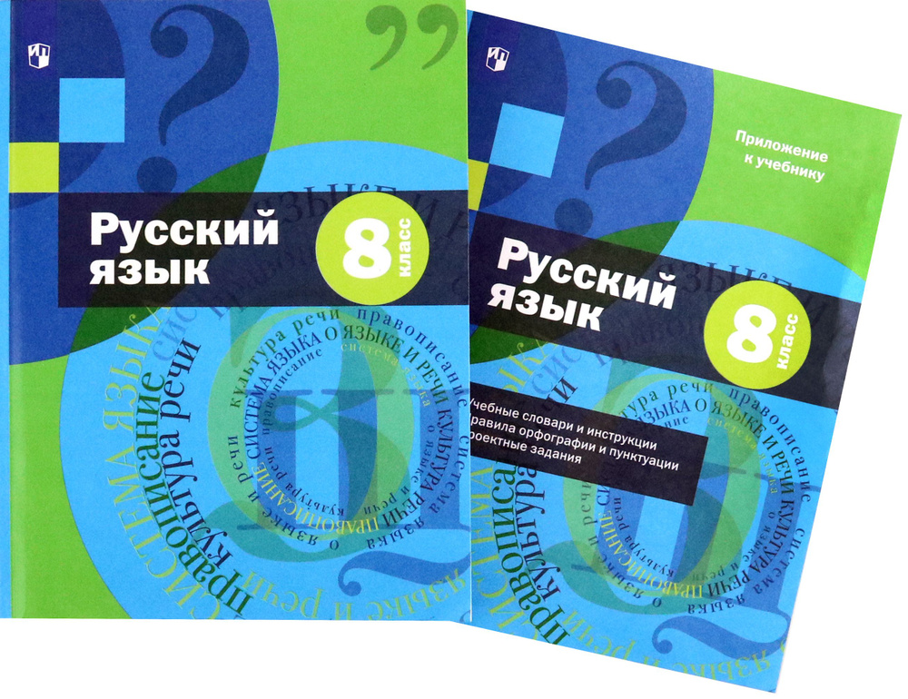 Русский язык. 8 класс. Учебник с приложением. ФГОС | Флоренская Эльза Александровна, Савчук Лариса Олеговна #1