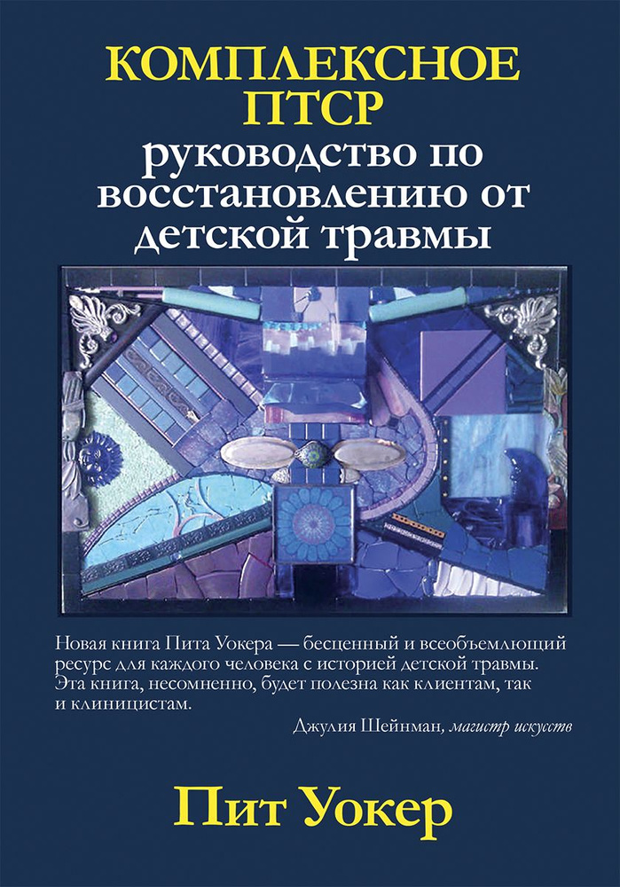 Комплексное ПТСР. Руководство по восстановлению от детской травмы | Уокер Пит  #1