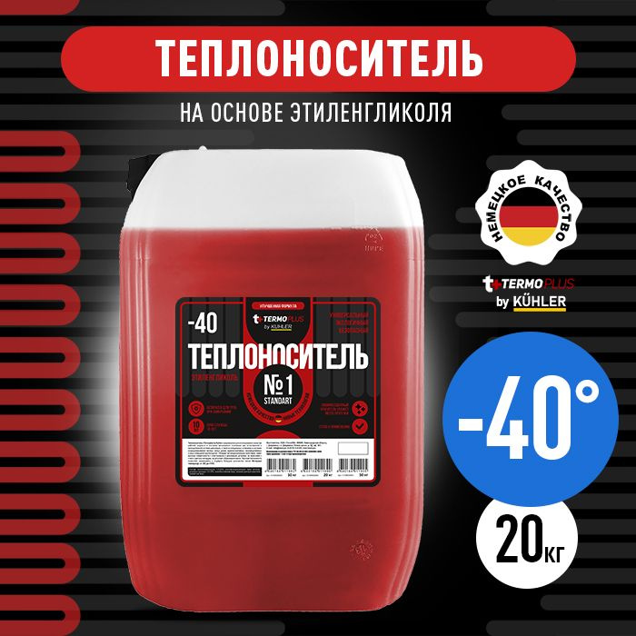 Теплоноситель -40 №1 Standart (Теrmoplus by Kuhler) Этиленгликоль,20кг  #1