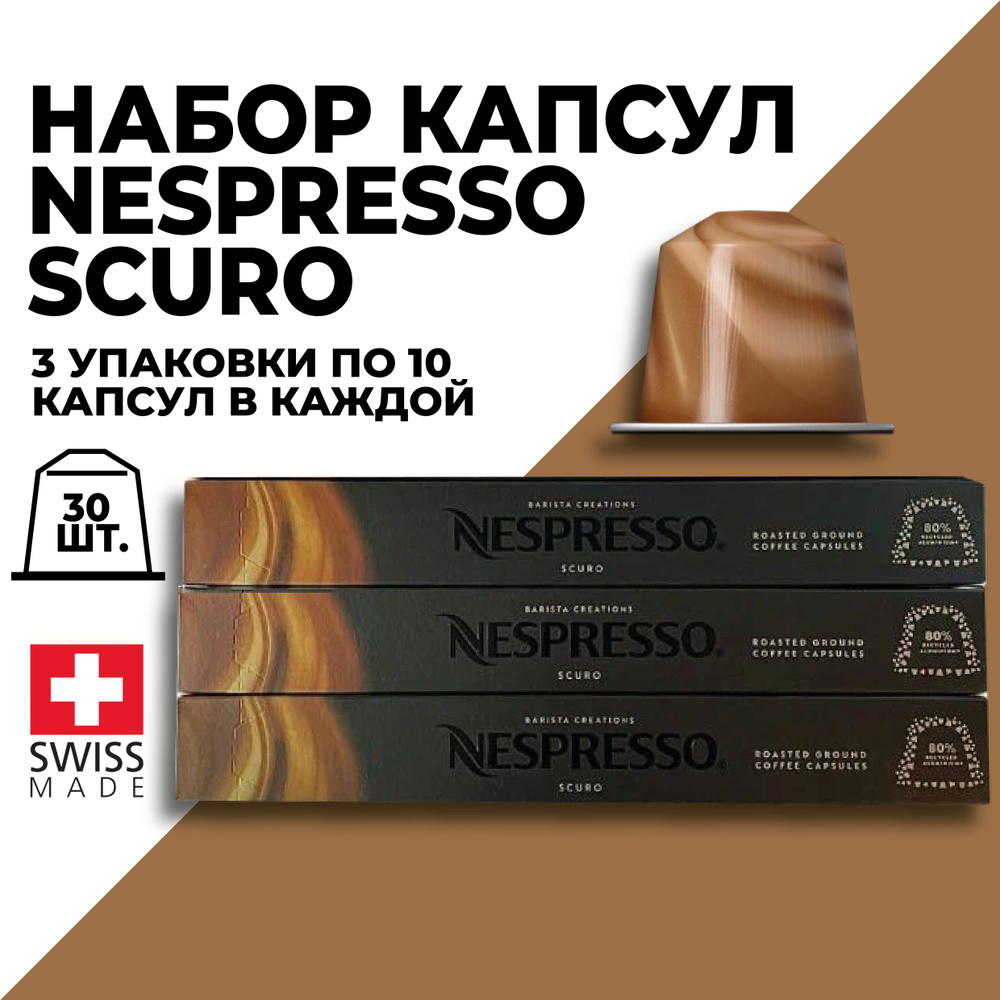 Кофе в капсулах набор NESPRESSO Scuro 30 капсул #1