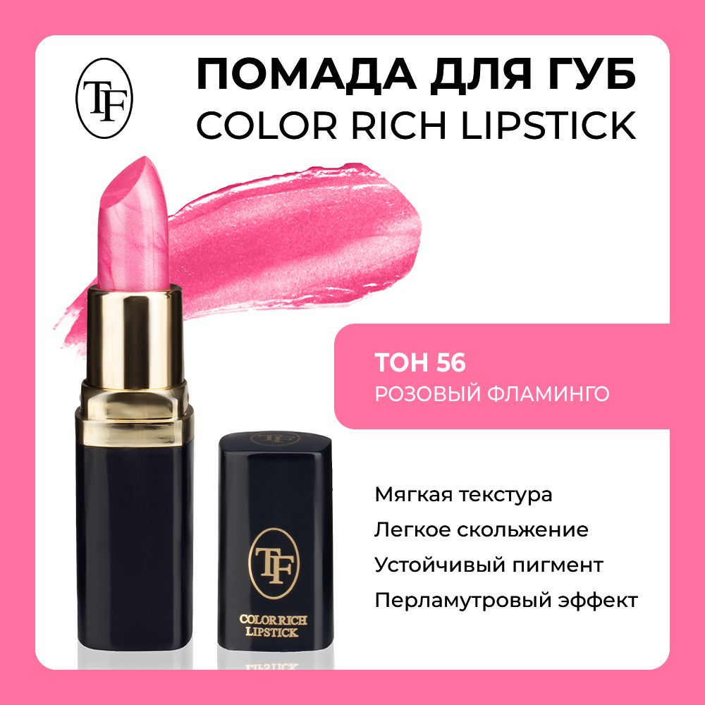 Увлажняющая помада для губ TF Color Rich Lipstick ТОН 56 #1