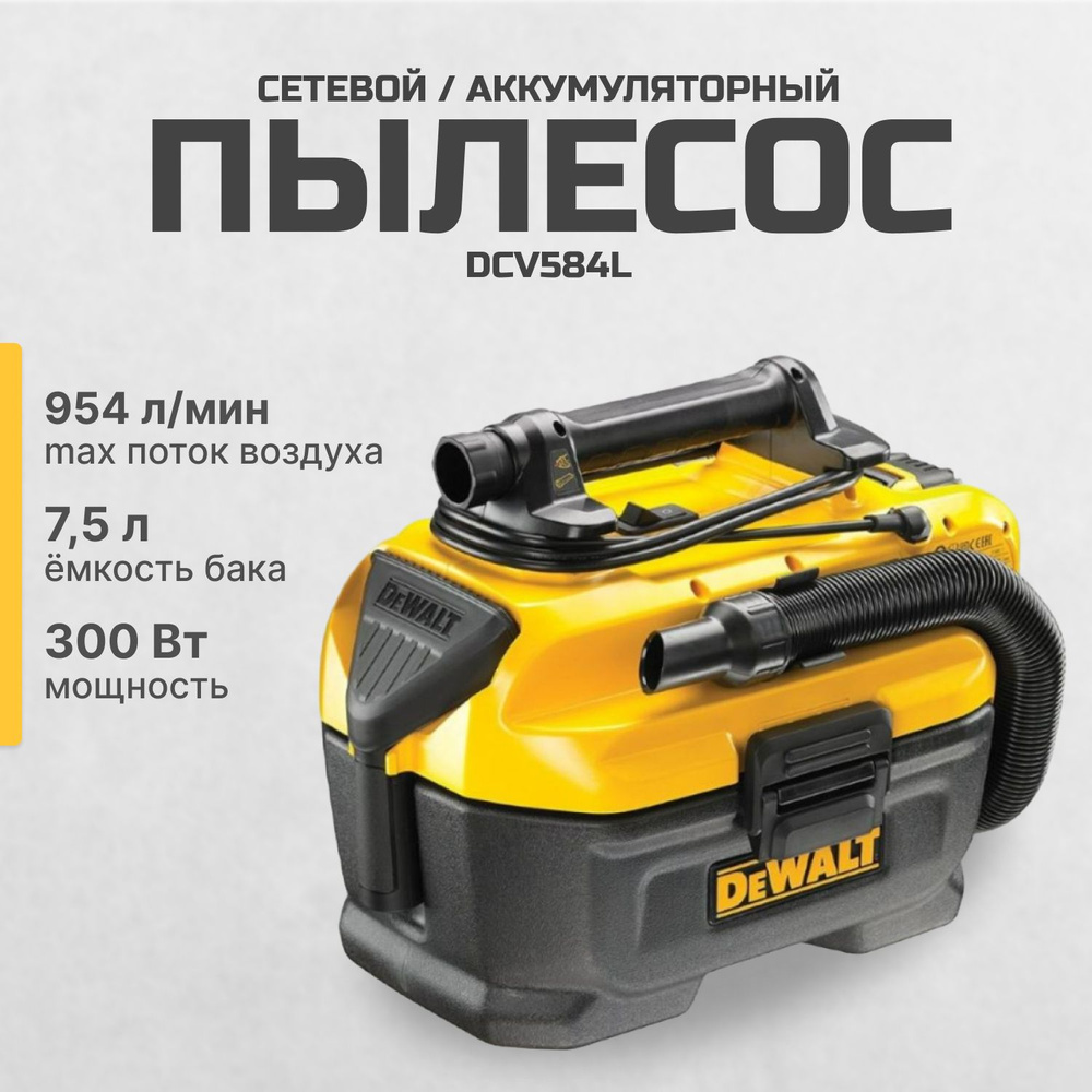 Пылесос аккумуляторный DEWALT DCV584L #1