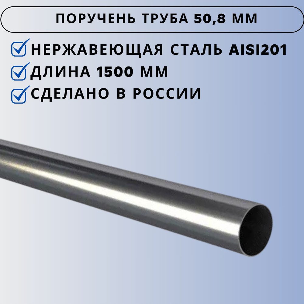 Труба из нержавеющей стали Ависта AISI 201, диаметр 50 мм и длина 1500 мм  #1
