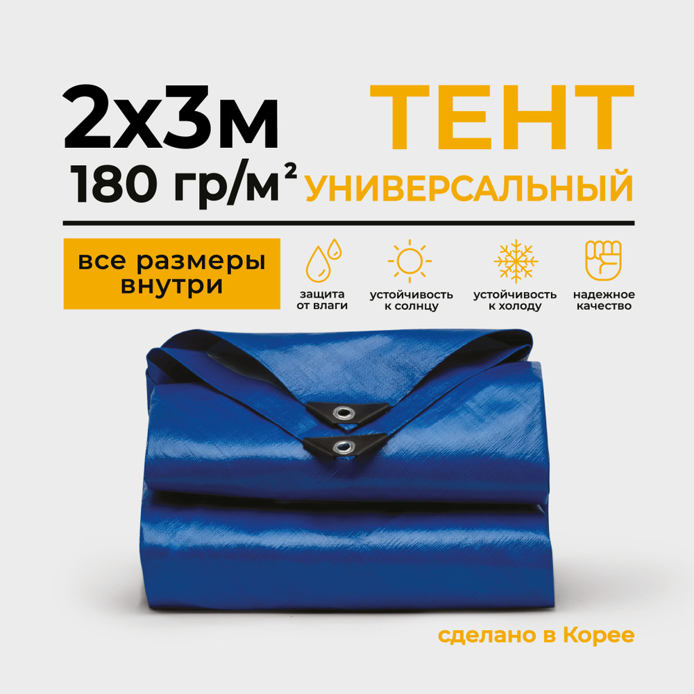 Тент Тарпаулин 2х3м 180г/м2 универсальный, укрывной, строительный, водонепроницаемый.  #1