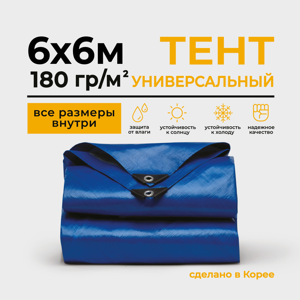 Тент Тарпаулин 6х6м 180г/м2 универсальный, укрывной, строительный, водонепроницаемый.  #1