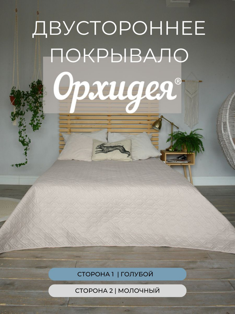 Покрывало однотонное двустороннее стеганное 1,5-спальное микрофибра,180х215, голубой/кремовый 1808002/009 #1