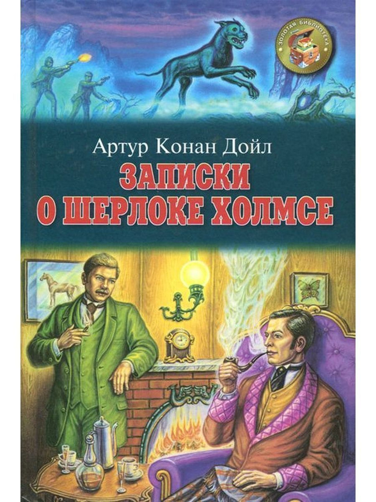 Записки о Шерлоке Холмсе. Собака Баскервилей | Дойл Артур Конан  #1