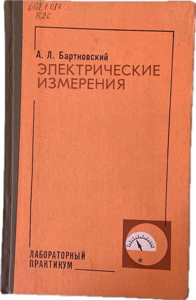 Электрические измерения. Лабораторный практикум. А. Л. Бартновский  #1