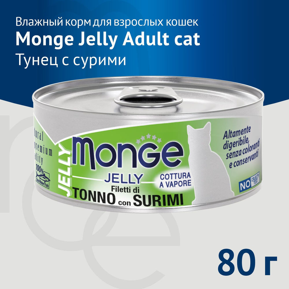 Влажный корм Monge jelly Adult cat для взрослых кошек с желтоперым тунцом и сурими, консервы 80 г Х 24 #1