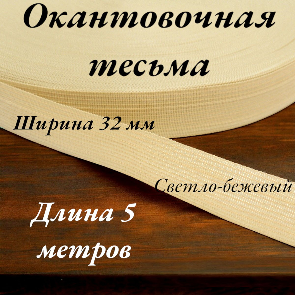 Тесьма лента окантовочная пл. 4,2 гр. ширина 32 мм цвет светло-бежевый длина 5 метров  #1