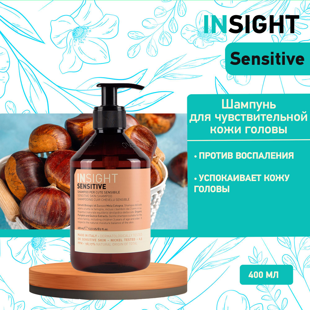 INSIGHT Шампунь для чувствительной кожи головы Insight Sensitive, 400 мл  #1