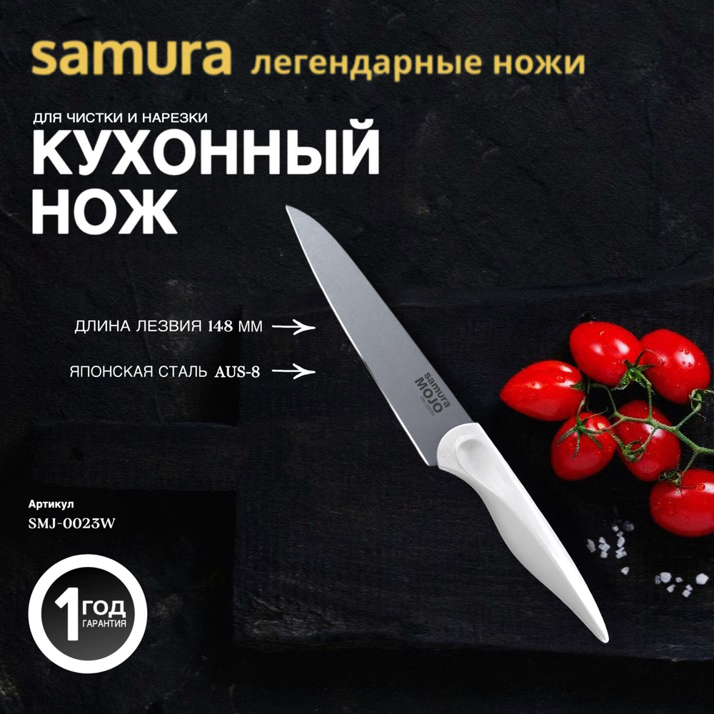 Нож кухонный универсальный Samura MOJO SMJ-0023W #1