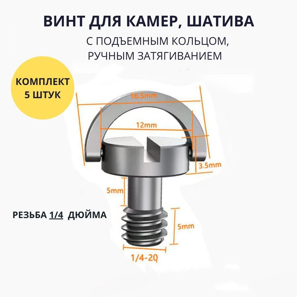 Штативный винт 5-5 mm - болт 1/4 с подъемным кольцом для крепления фото камер и видеотехники, микрофонных #1