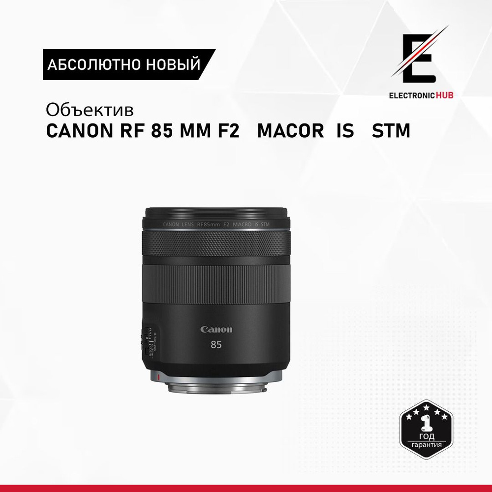 объектив CANON RF 85 MM F2 MACRO IS STM #1