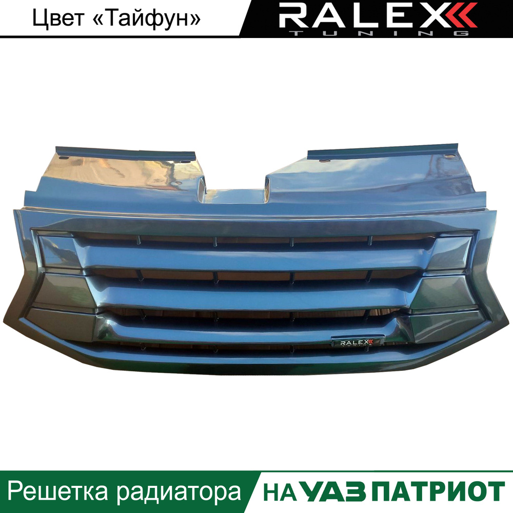 Решетка радиатора УАЗ Патриот "LEX-STYLE", цвет "ТАЙФУН" ТСМ (темно ...