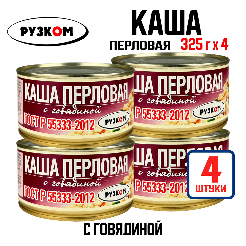 Консервы мясные РУЗКОМ - Каша перловая с говядиной ГОСТ, 325 г - 4 шт  #1