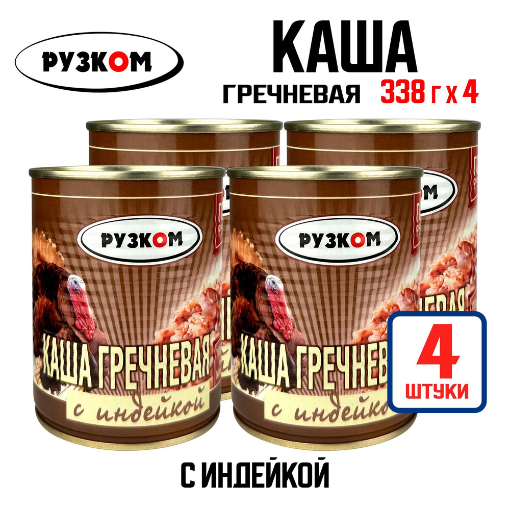 Консервы мясные РУЗКОМ - Каша гречневая с индейкой ГОСТ, 338 г - 4 шт  #1