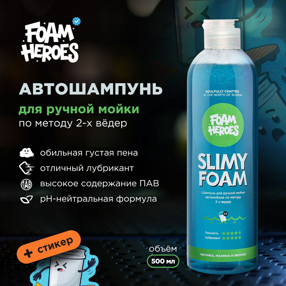 Foam Heroes Автошампунь, 0.5 л, 1 шт. #1