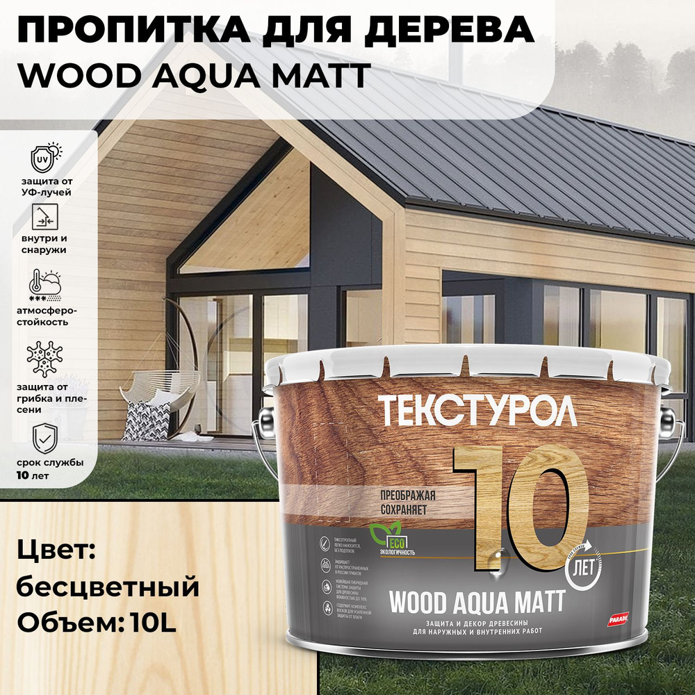 Текстурол WOOD AQUA MATT деревозащитное средство на водной основе  Бесцветный 10л для дерева, для фасадов, для заборов, для ДСП, для ДВП